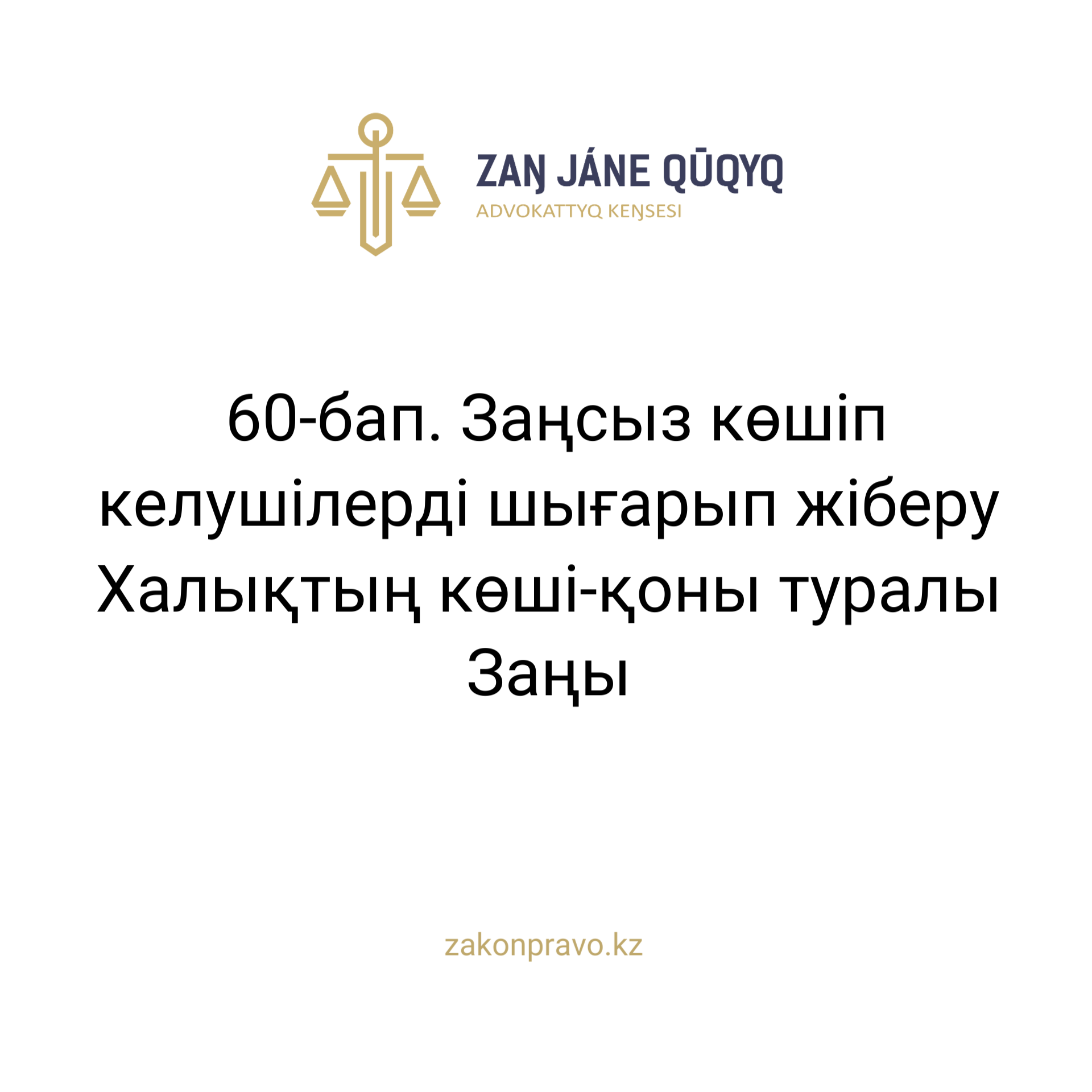 АMANAT партиясы және Заң және Құқық адвокаттық кеңсесінің серіктестігі аясында елге тегін заң көмегі көрсетілді